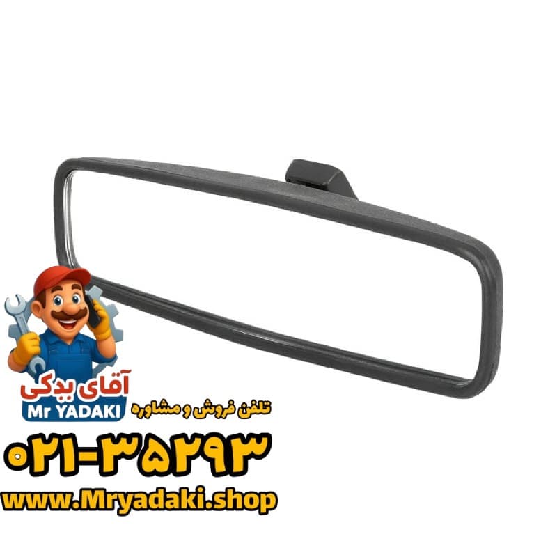 آینه وسط داخل کابین فیدلیتی پرایم