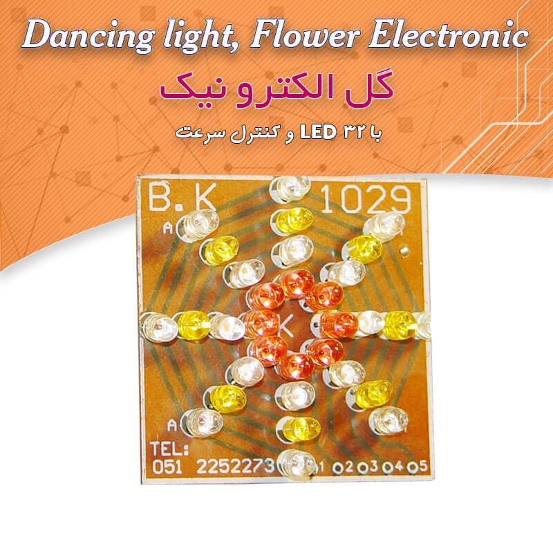 کیت گل الکترونیک با ۳۲ چراغ LED و کنترل سرعت