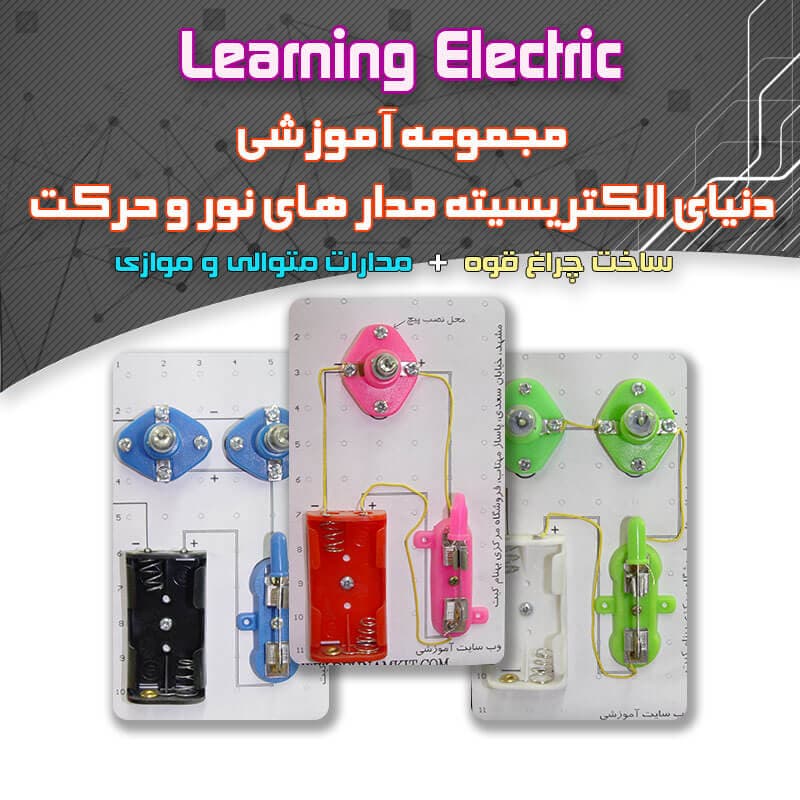 مجموعه آموزشی الکترونیک (آموزش 7 مدار الکتریکی)