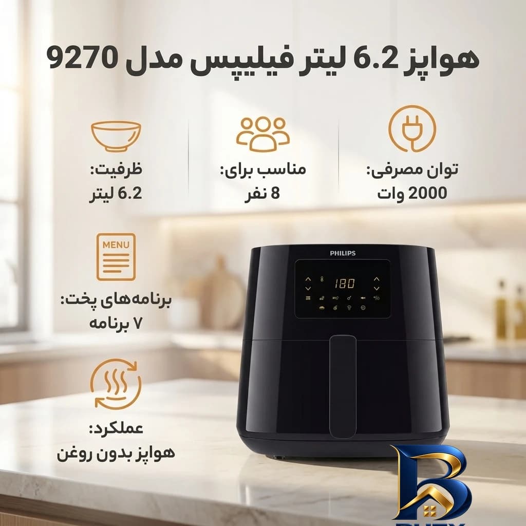 هواپز ۶.۲ لیتر فیلیپس مدل HD۹۲۷۰ اصل — تصویر ۴