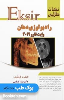 نکات طلایی رادیولوژی دهان وایت فارو 2019