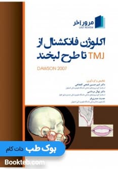 مرور آخر اکولوژن فانکشنال از TMJ تا طرح لبخند داوسون 2007