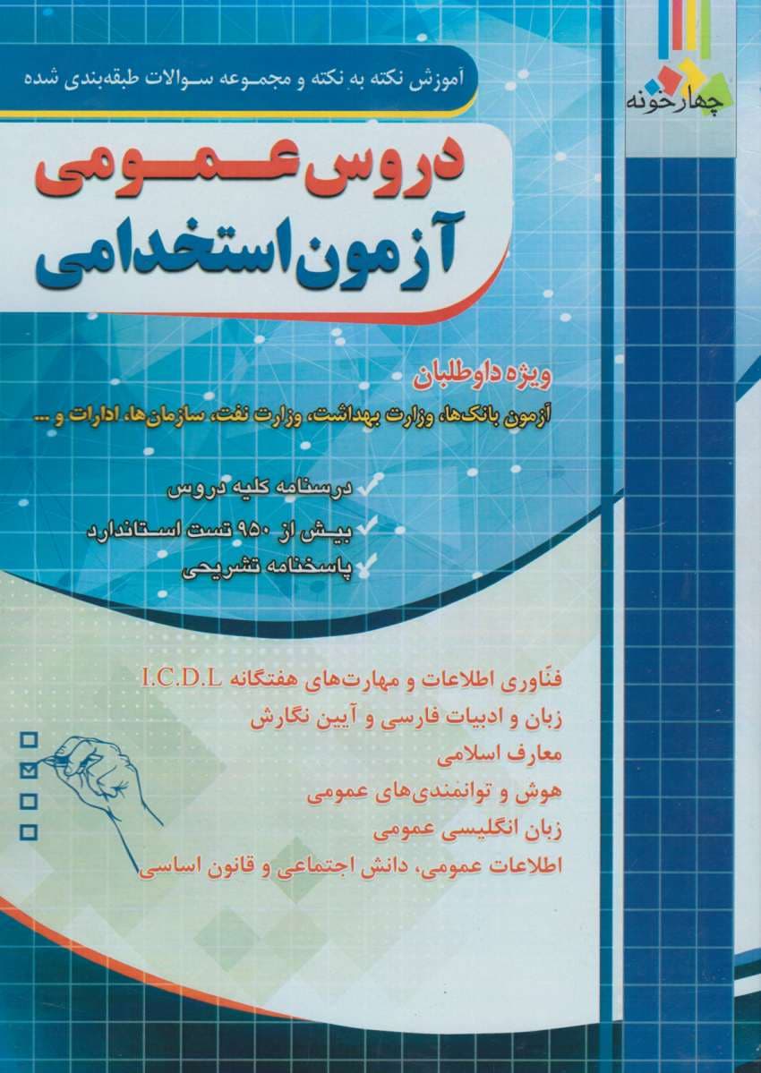 آموزش نکته به نکته و مجموعه سوالات طبقه بندی شده دروس عمومی آزمون استخدامی