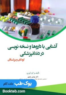 آشنایی با داروها و نسخه نویسی در دندانپزشکی کودکان و بزرگسالان