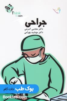 Think & Learn تست جراحی کرمی 8 جلدی بر اساس لارنس 2019