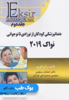 Eksir اکسیر آبی مجموعه سوالات تالیفی دندانپزشکی کودکان از نوزادی تا نوجوانی نواک 2019 — تصویر ۲