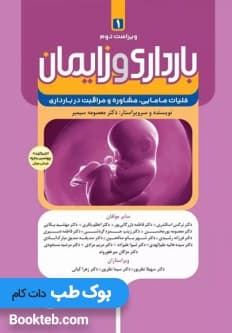 بارداری و زایمان دکتر سیمبر جلد اول کلیات مامایی مشاوره و مراقبت در بارداری