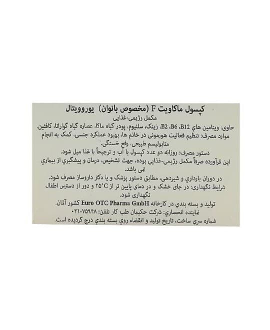 کپسول ماکاویت F مخصوص بانوان یوروویتال 60 عددی (تقویت میل جنسی گیاهی) — تصویر ۳