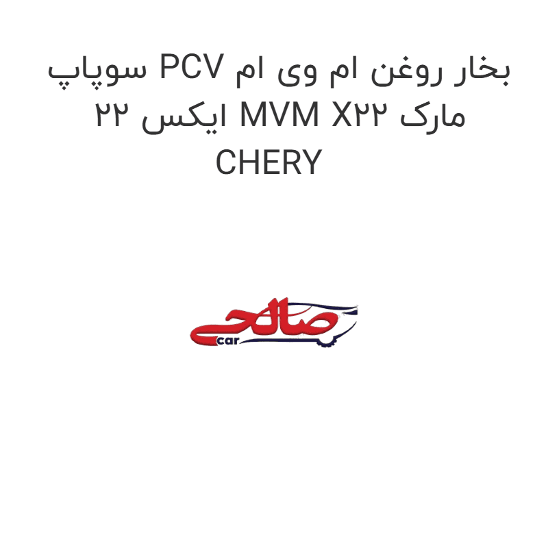 سوپاپ PCV بخار روغن ام وی ام ایکس 22 MVM X22 مارک CHERY