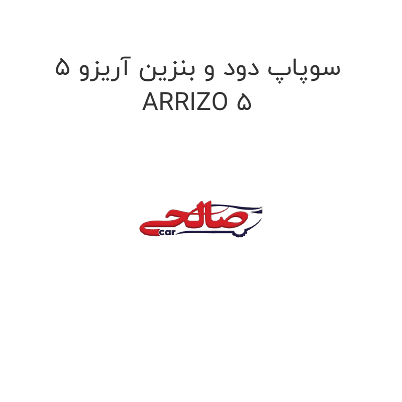 سوپاپ دود و بنزین آریزو 5 ARRIZO 5