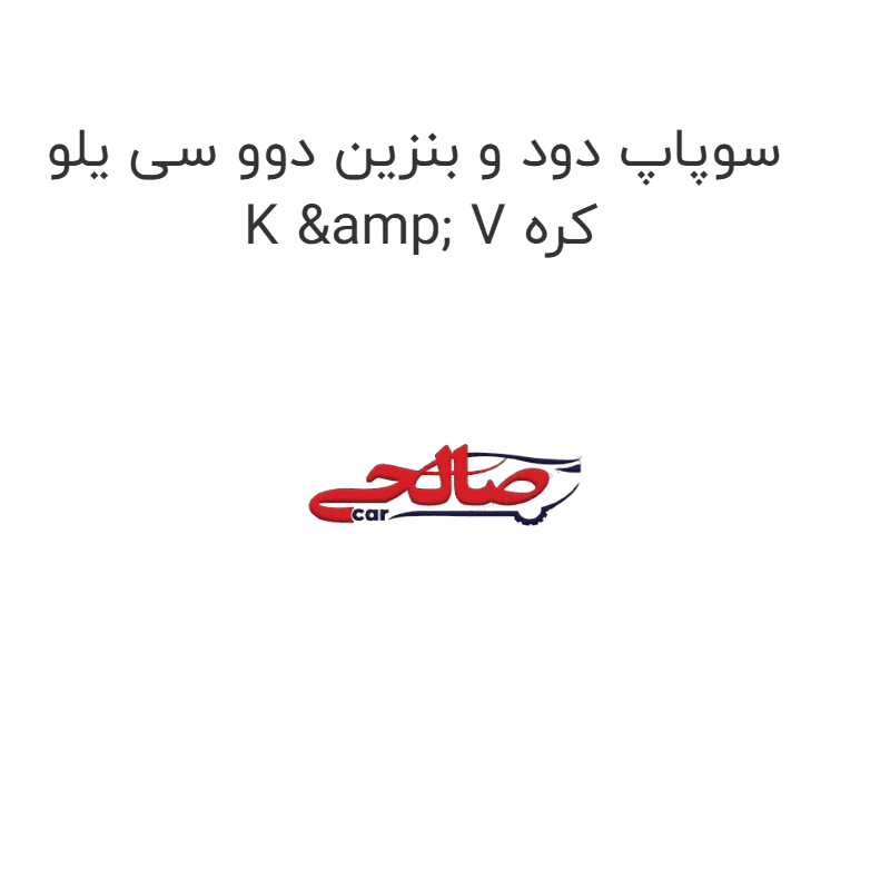 سوپاپ دود و بنزین دوو سی یلو K & V کره