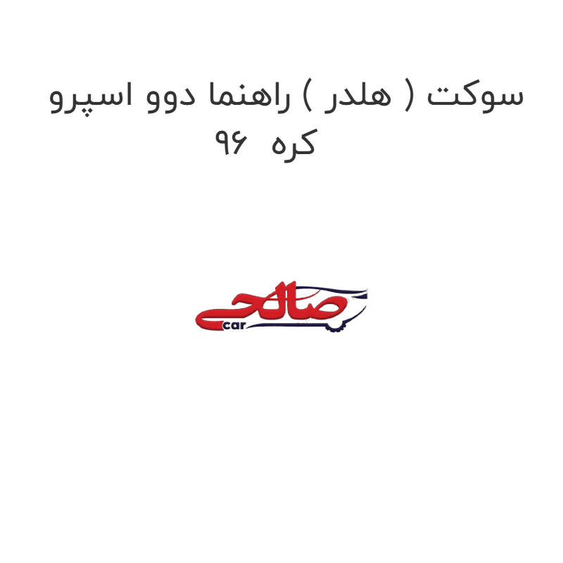 سوکت ( هلدر ) راهنما دوو اسپرو 96 کره