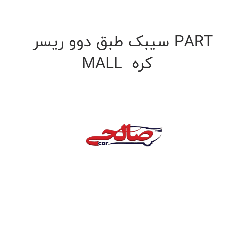 سیبک طبق دوو ریسر PART MALL کره