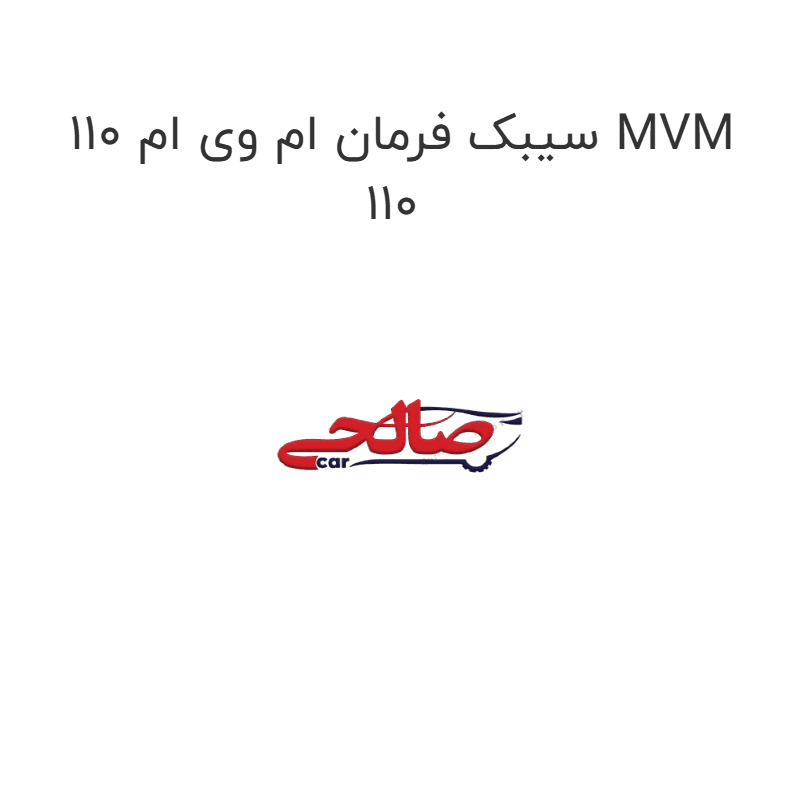 سیبک فرمان ام وی ام 110 MVM 110