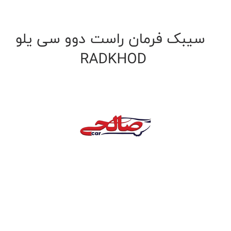 سیبک فرمان راست دوو سی یلو RADKHOD
