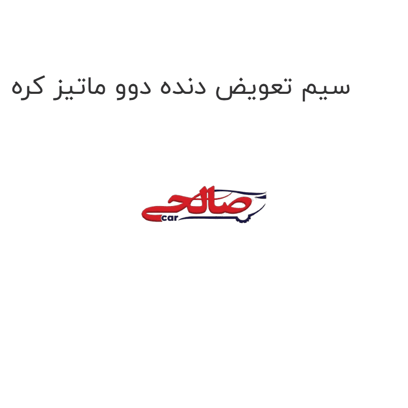 سیم تعویض دنده دوو ماتیز کره