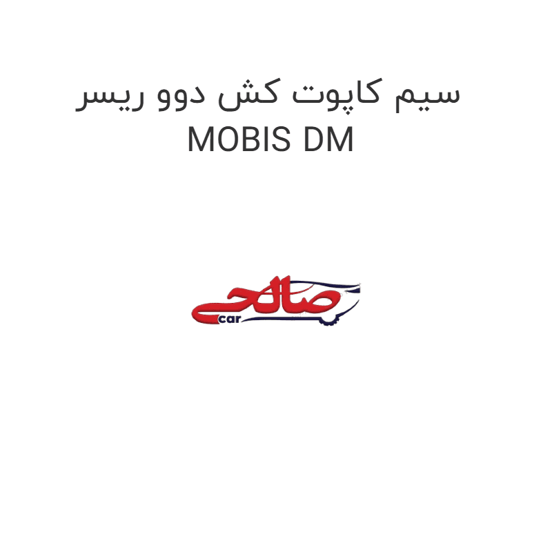 سیم کاپوت کش دوو ریسر MOBIS DM