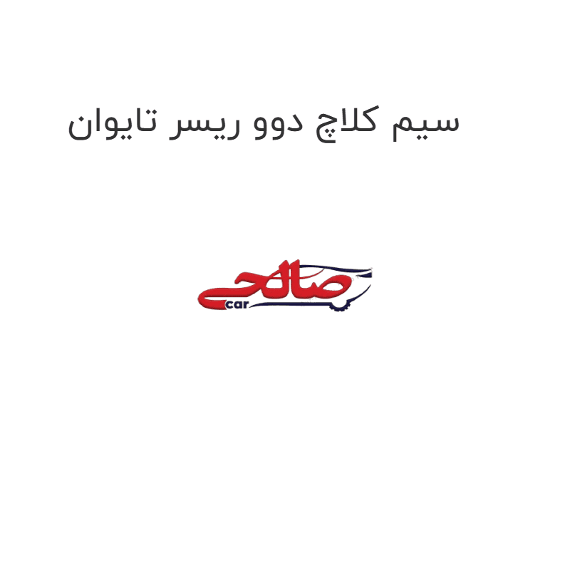 سیم کلاچ دوو ریسر تایوان