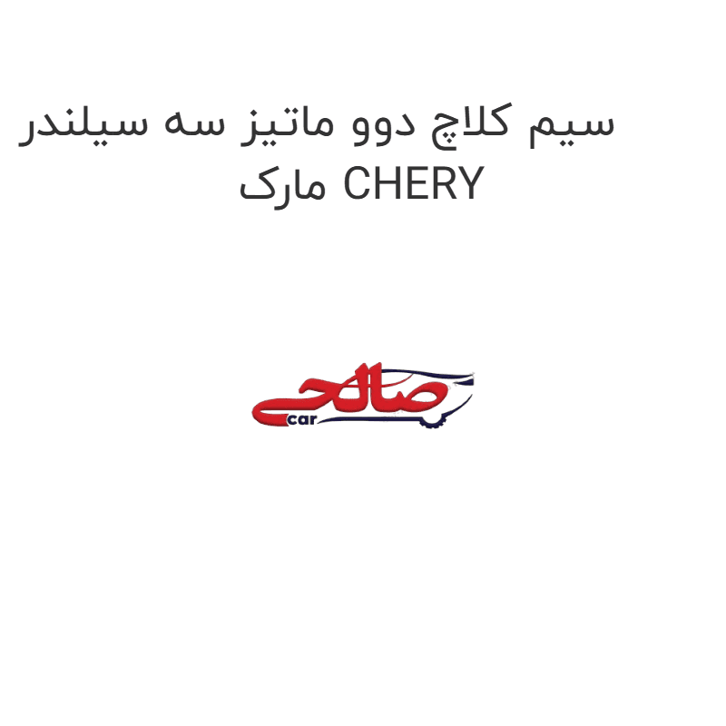 سیم کلاچ دوو ماتیز سه سیلندر مارک CHERY