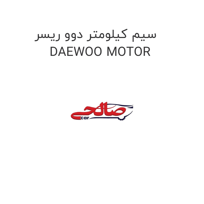 سیم کیلومتر دوو ریسر DAEWOO MOTOR