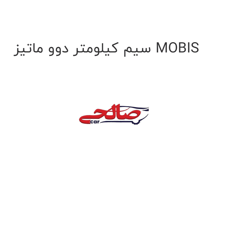 سیم کیلومتر دوو ماتیز MOBIS