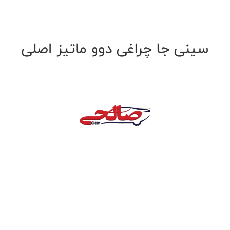 سینی جا چراغی دوو ماتیز اصلی