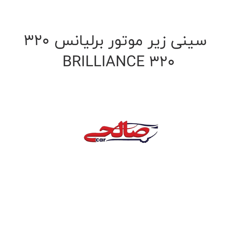 سینی زیر موتور برلیانس 320 BRILLIANCE 320
