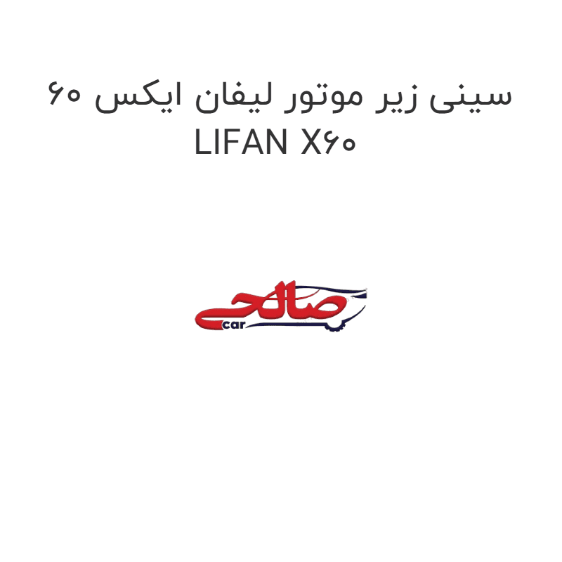سینی زیر موتور لیفان ایکس 60 LIFAN X60