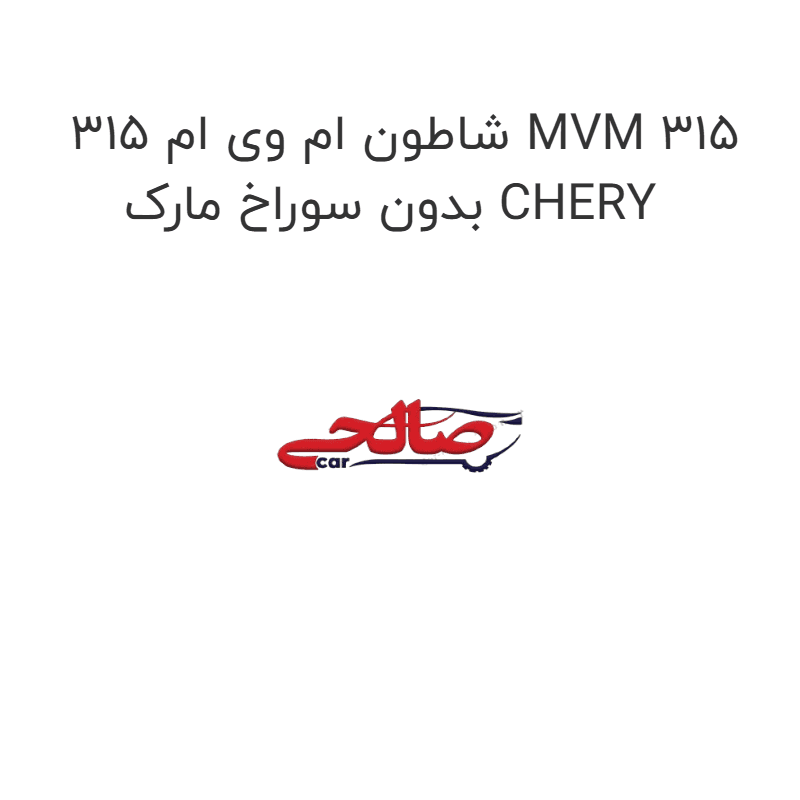 شاطون ام وی ام 315 MVM 315 بدون سوراخ مارک CHERY