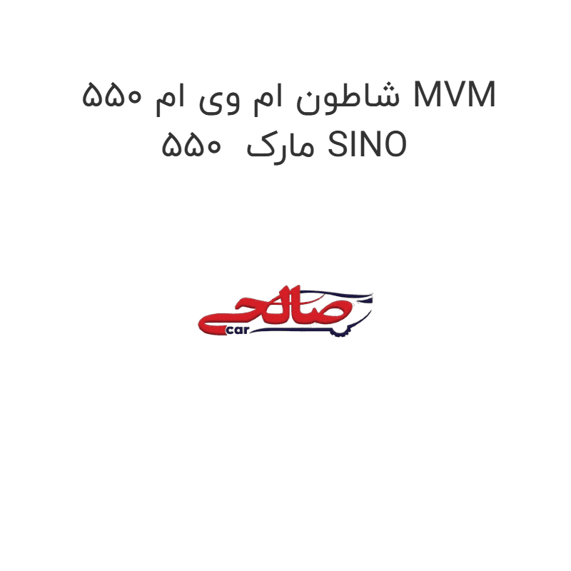 شاطون ام وی ام 550 MVM 550 مارک SINO