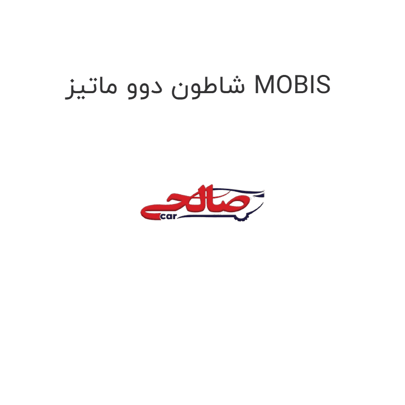 شاطون دوو ماتیز MOBIS