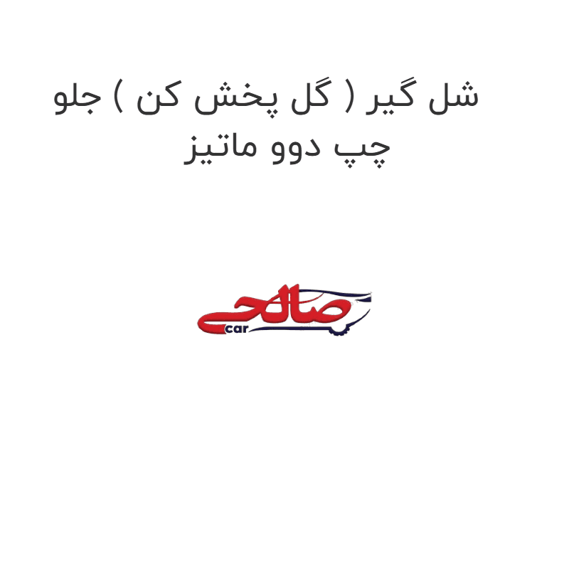 شل گیر ( گل پخش کن ) جلو چپ دوو ماتیز