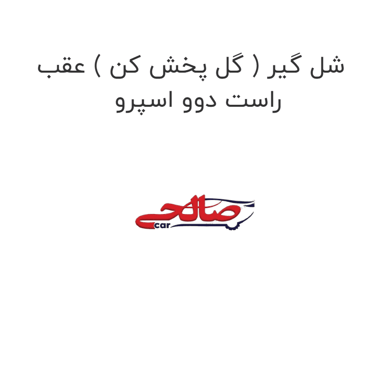 شل گیر ( گل پخش کن ) عقب راست دوو اسپرو