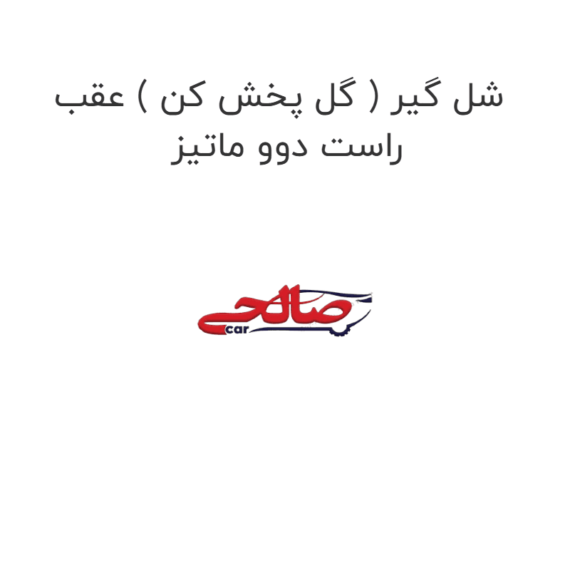 شل گیر ( گل پخش کن ) عقب راست دوو ماتیز