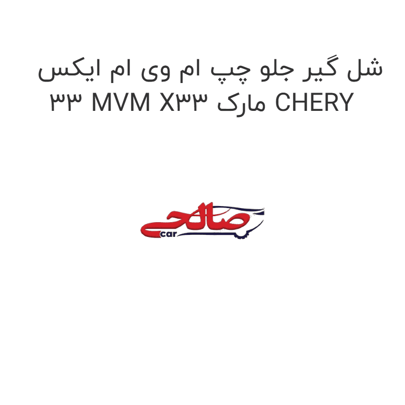 شل گیر جلو چپ ام وی ام ایکس 33 MVM X33 مارک CHERY