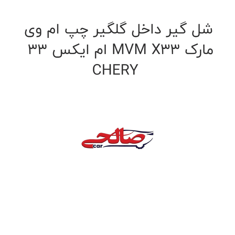 شل گیر داخل گلگیر چپ ام وی ام ایکس 33 MVM X33 مارک CHERY