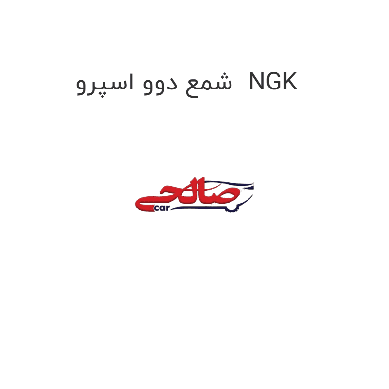 شمع دوو اسپرو NGK