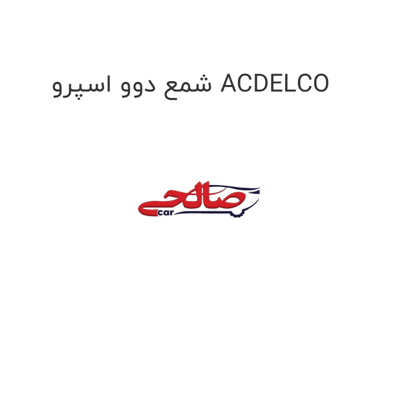 شمع دوو اسپرو ACDELCO