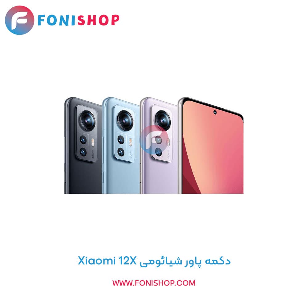 دکمه پاور شیائومی Xiaomi 12X