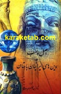 اصل و نسب و دینهای ایرانیان باستان