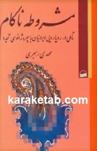 مشروطه ناکام
