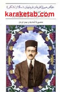عباس میرزا فرمان فرمائیان