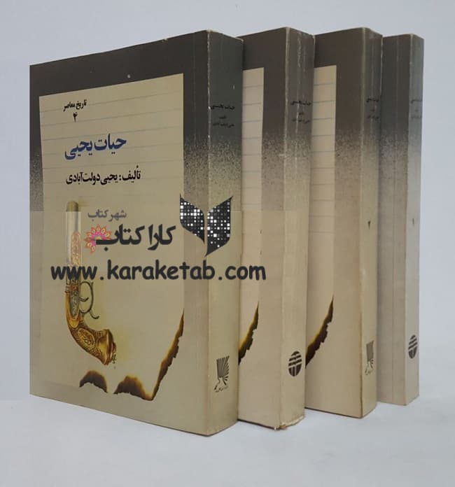 دوره 4 جلدی حیات یحیی
