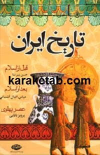 تاریخ ایران از مادها تا انقراض پهلوی