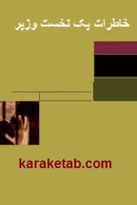 خاطرات یک نخست وزیر