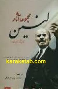 مجموعه آثار لنین