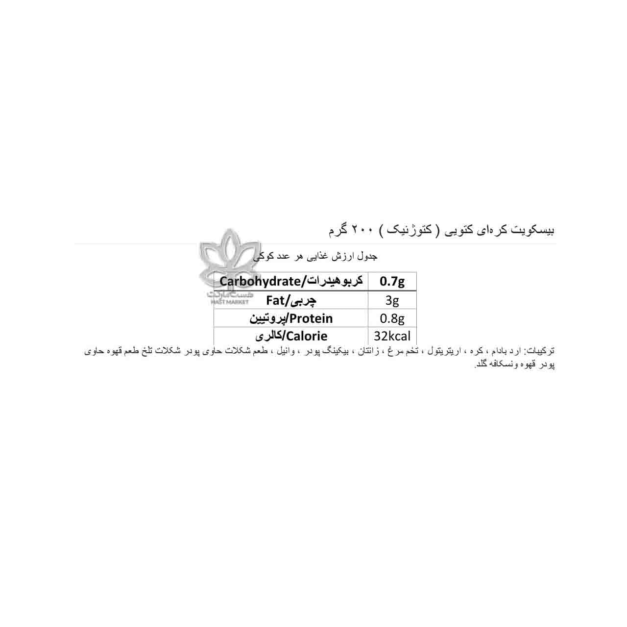 بیسکوییت کره‌ای کتویی ( کتوژنیک ) ۲۰۰ گرم — تصویر ۴