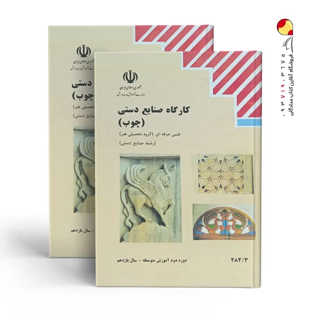 کتاب درسی کارگاه صنایع دستی (چوب)