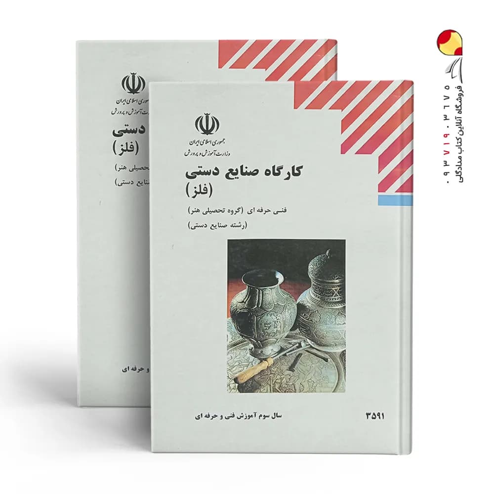 کتاب درسی کارگاه صنایع دستی (فلز) یازدهم