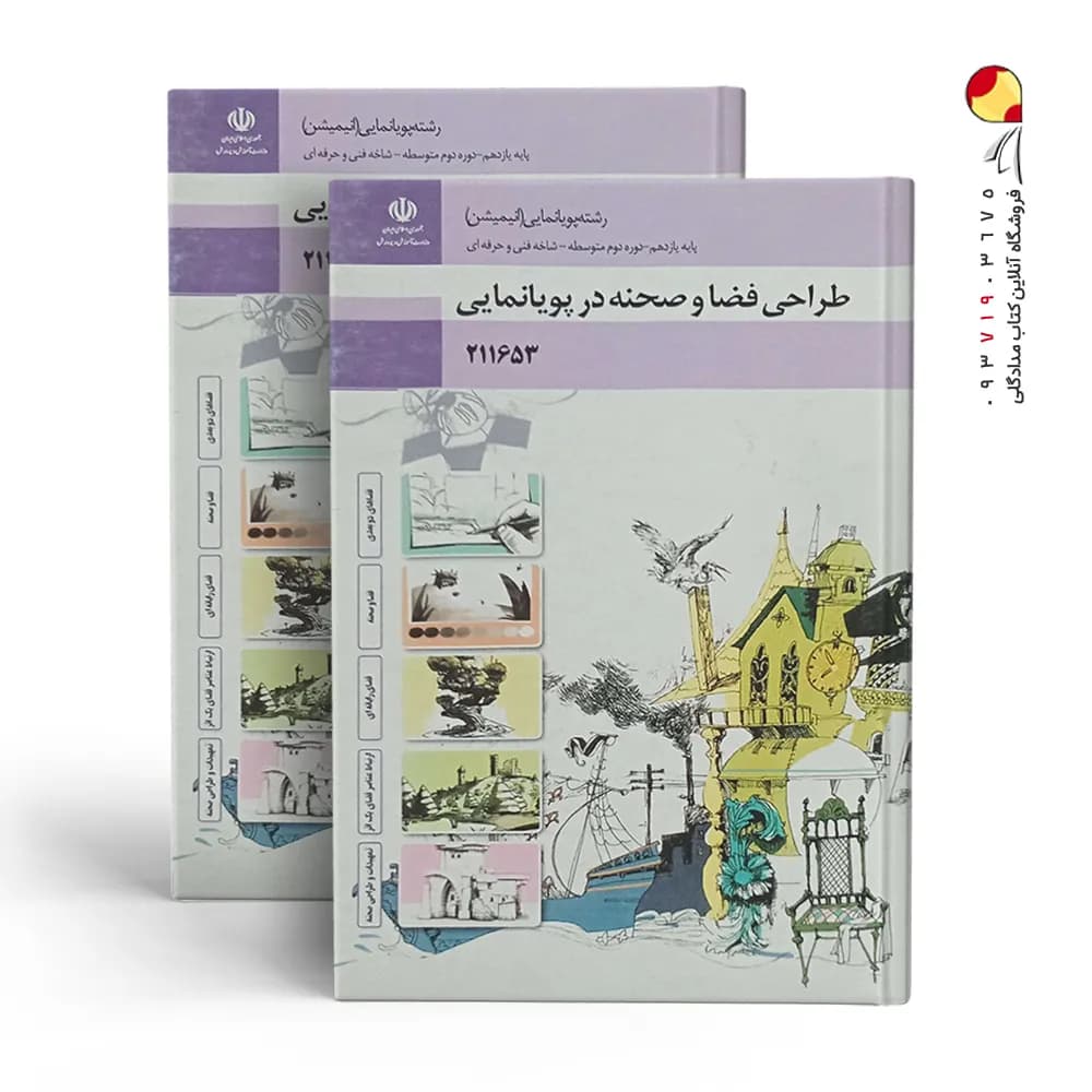 کتاب درسی طراحی فضا و صحنه یازدهم پویا نمایی (انیمیشن)